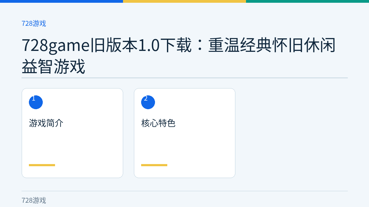 728game旧版本1.0下载：重温经典怀旧休闲益智游戏文章内容示意图